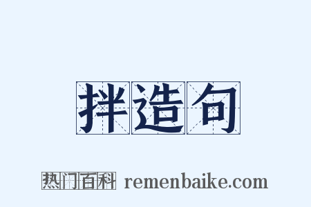 拌造句是什么意思的图片